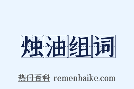 烛油组词是什么意思的图片